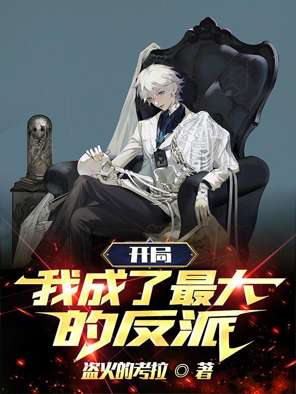 开局我成了反派大魔头的男人免费 开局我成了反派大魔头的男人免费