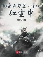浪迹红尘中无错版