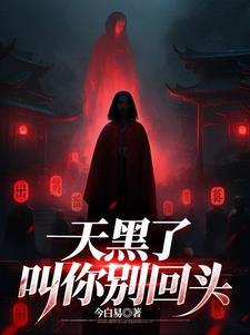歌词是天黑了以后别忘记回家