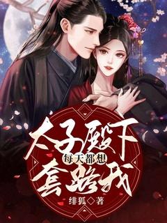太子殿下总想娶我全文免费