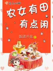 农女有田有点闲全集免费收看