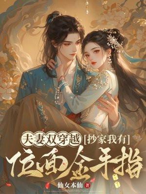 夫妻俩穿越