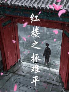 红楼之不平事免费阅读