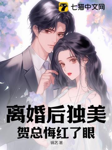 贺总悔红了眼云中觅