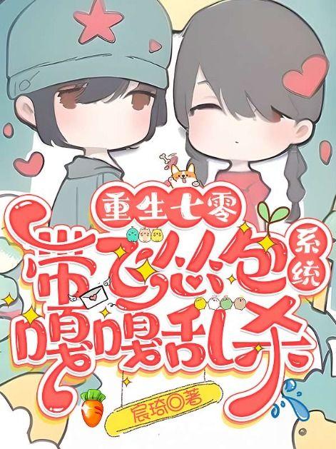 重生七零带妹妹下东北当知青的