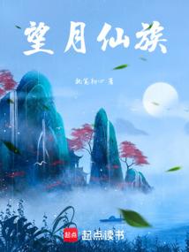 望月仙族改名后叫什么