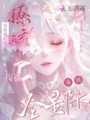 我被全星际垂涎最
