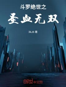 斗罗绝世之圣血无双 篱笆
