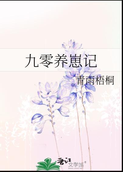 九零养崽记 青雨梧桐