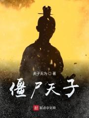 僵尸天子 夫子无为