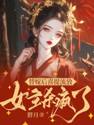 替嫁女神医第一季