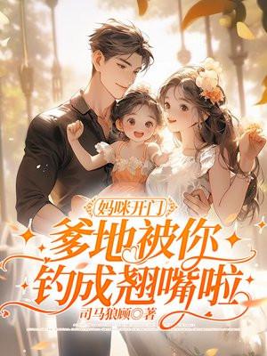爹地要进门