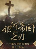 银河帝国之刃百度百科