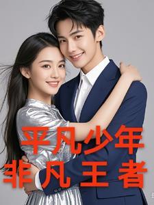 平凡少年全文阅读