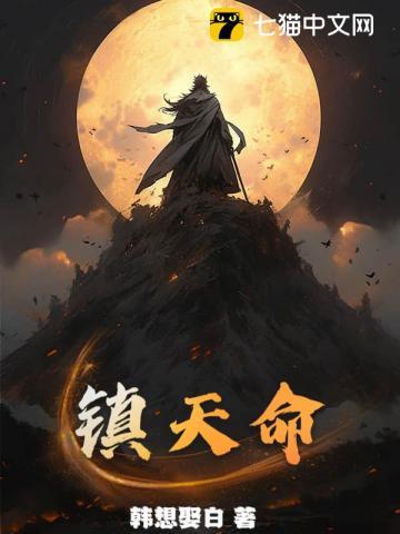 镇天命韩想娶白