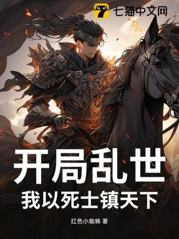 乱世开局五千死士免费阅读
