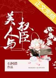 美人与权臣全文无弹窗免费阅读
