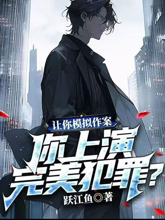 当影帝开始模拟犯罪在线阅读