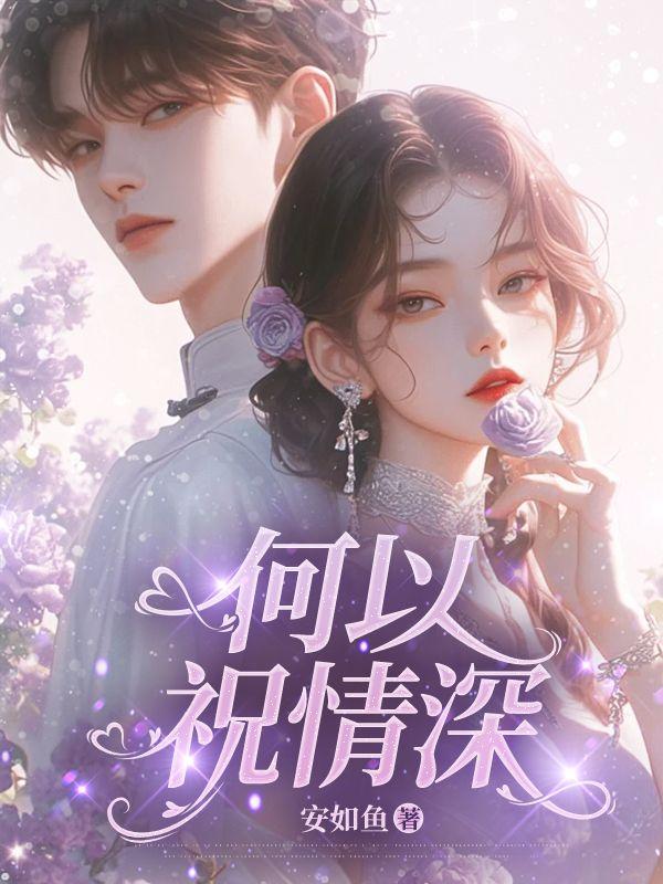 何以情深什么意思