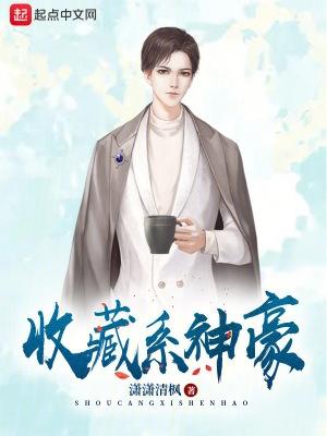收藏系神豪 第654章