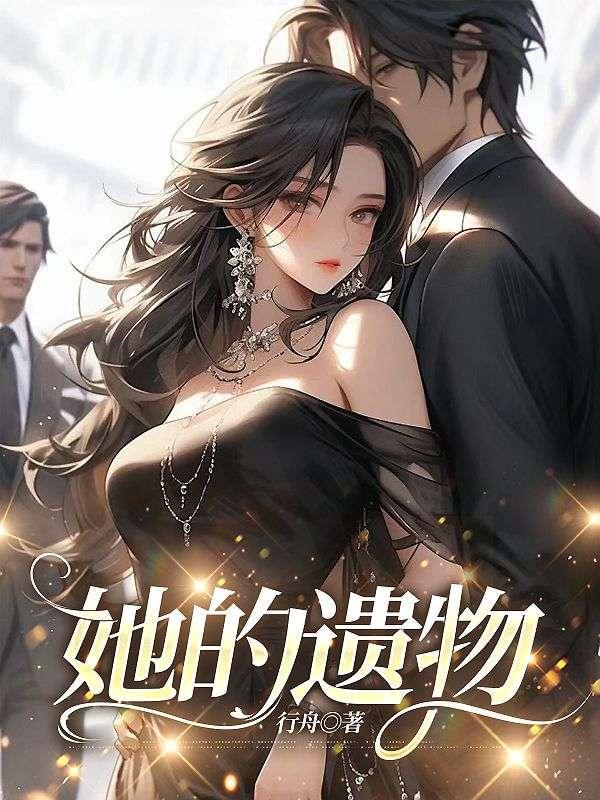 她的遗物不算多出自哪里