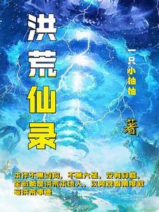 上古洪荒录 上古洪荒录