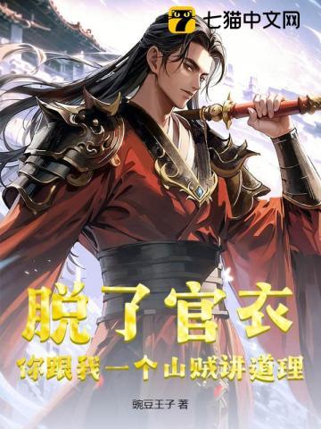 脱了官衣你跟我一个山贼讲道理