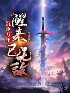 沉睡万年醒来已无敌动漫