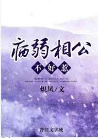 病弱相公不好惹全文免费