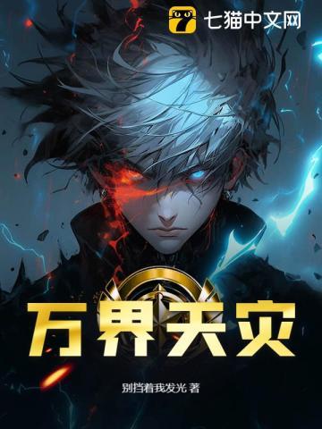 万界天灾!
