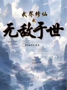 武道世界我修仙