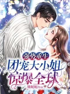 重生团宠大小姐免费阅读