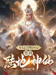 签到陆地神仙陈长安慕容无敌