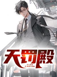 天罚殿殿主仙逆