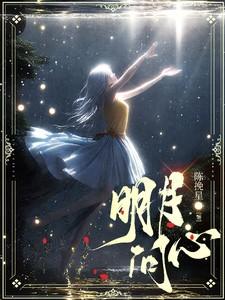 明月问心爱几时