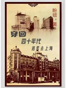 穿到四十年代的生活
