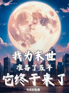 我为末日准备了十年白衣