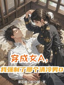 我强制了那个清冷男0