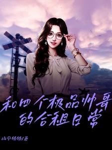 和帅哥合租是什么体验