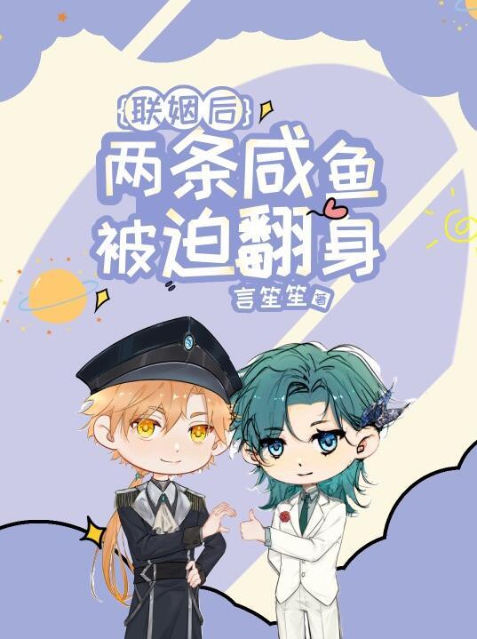 联姻后两条咸鱼被迫翻身免费阅读番外