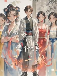 这个纨绔不一般短剧