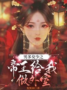 这辈子我要享受人生√书籍简介男多女少+1VN2