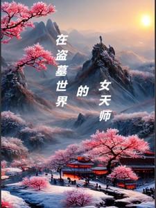 在盗墓世界的女天师免费阅读骑毛驴的阿凡提