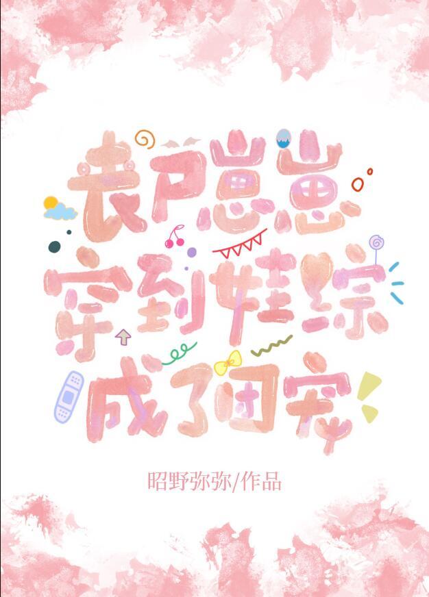 丧尸崽崽穿到娃综成了团宠 薄衍 桑眠