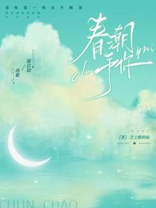 春潮予你全文阅读