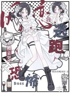 网恋对象是恐怖游戏大佬怎么办