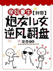 亲妈重生我带炮灰儿女逆风翻盘视频
