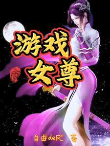 女尊游戏橙光