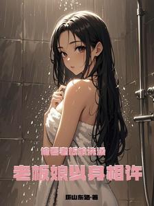 老板娘看上我