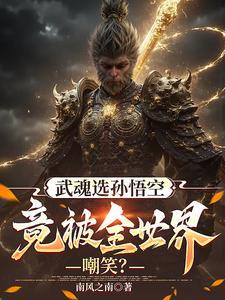 斗罗大陆孙悟空武魂魂技